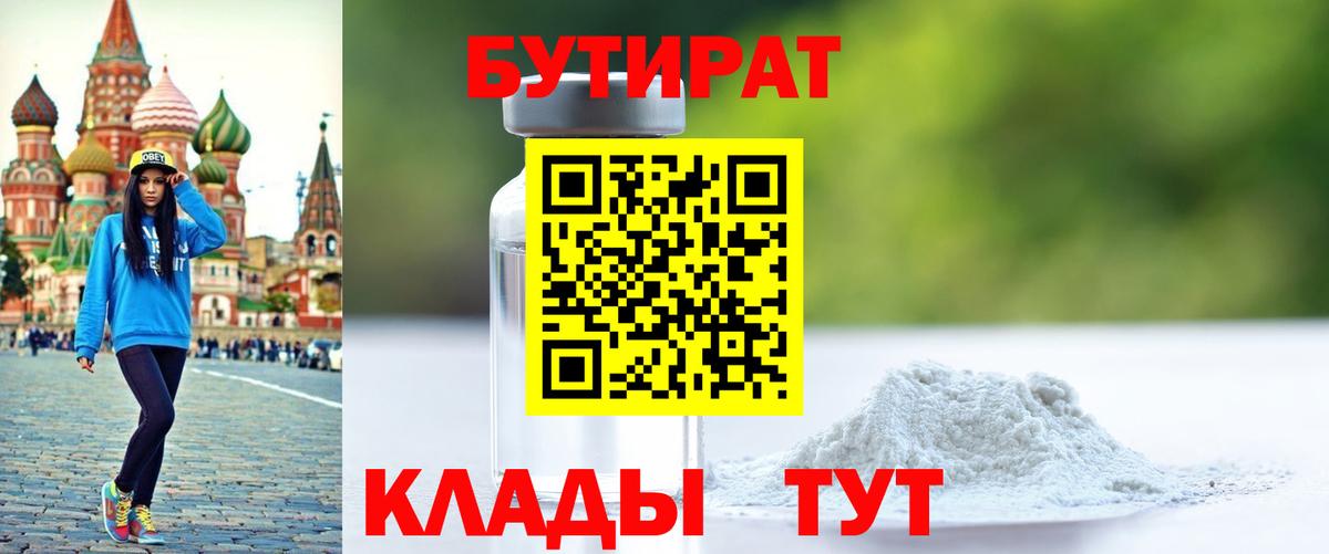 БУТИРАТ GHB  Вход с VPN  Воронеж 