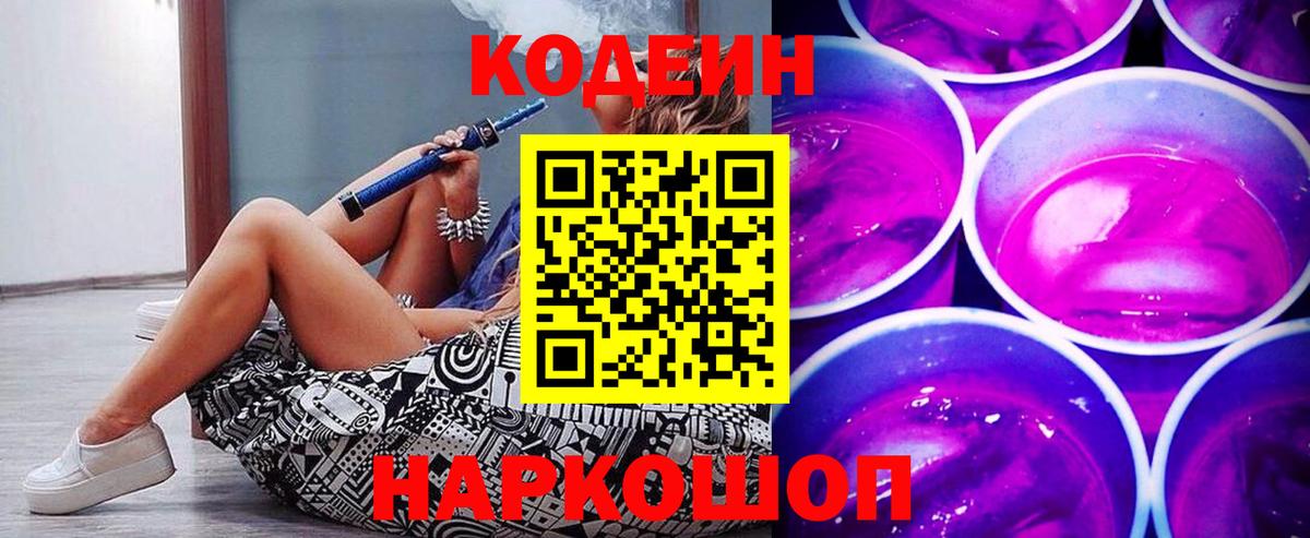 Codein напиток Lean (лин)  Кодеин Purple Drank  Воронеж 
