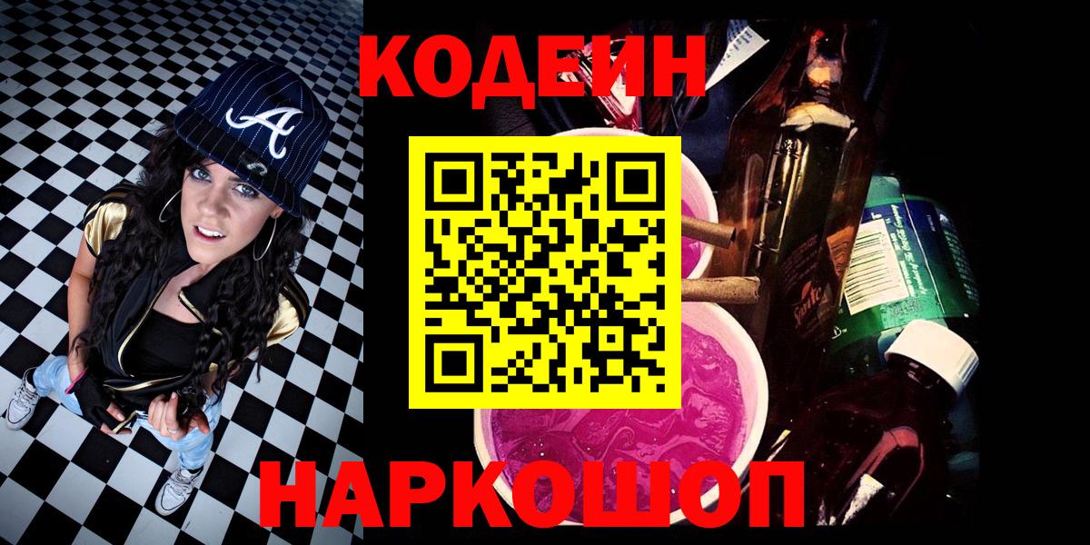 Кодеиновый сироп Lean Purple Drank  Кодеиновый сироп Lean Purple Drank  Воронеж  Вход с VPN 